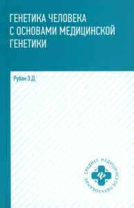 Генетика человека с основами медицинской генетики: Учебник. 6-е изд. Рубан Э.Д.