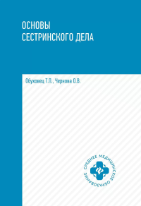 Основы сестринского дела: Учебное пособие. 5-е изд. Обуховец Т.П., Чернова О.В.