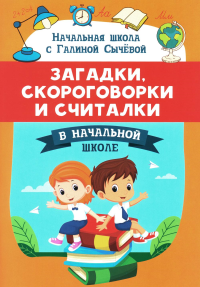 Сычева Г.Н.. Загадки, скороговорки и считалки в начальной школе