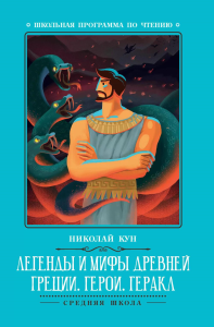 Легенды и мифы Древней Греции: герои. Геракл. 3-е изд. Кун Н.А.