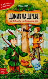Домик на дереве, или Бобин Пуд из Жерлицкого леса. Ива Е.
