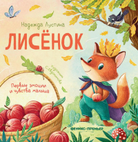 Лисенок. 3-е изд. Лустина Н.