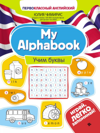 My Alphabook: учим буквы. 4-е изд. Чимирис Ю.В.