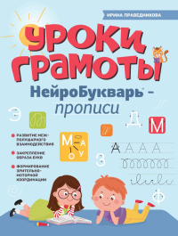 Уроки грамоты: нейроБукварь - прописи. 2-е изд. Праведникова И.И.