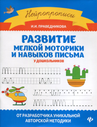 Развитие мелкой моторики и навыков письма у дошкольников. 7-е изд. Праведникова И.И.