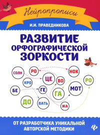 Праведникова И.И.. Развитие орфографической зоркости. 11-е изд