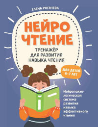 НейроЧтение: тренажер для развития навыка чтения: для детей 6-7 лет. 2-е изд. Рогачева Е. С.