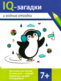 IQ-загадки и водные отгадки: 7+. Черняева В.Ю.