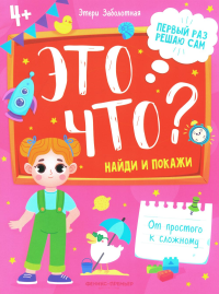 Это что? Найди и покажи. 3-е изд. Заболотная Э.Н.