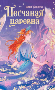 Песчаная царевна. Туисова В.Н.