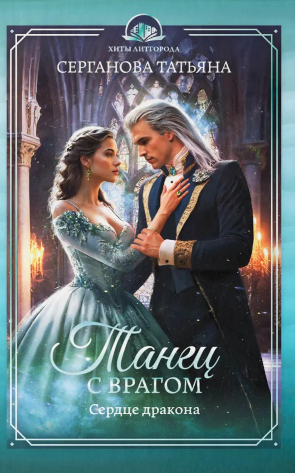 Танец с врагом: сердце дракона. Серганова Т.Ю.