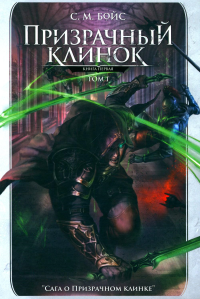 Призрачный клинок. Первая книга цикла "Сага о Призрачном клинке". Т. 1. Бойс С.М.