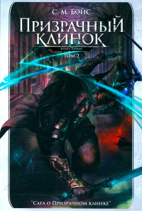 Призрачный клинок. Первая книга цикла "Сага о Призрачном клинке". Т. 2. Бойс С.М.