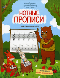 Нотные прописи для юных музыкантов. 4-е изд. Русакова А.В.