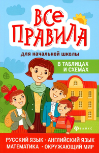 Степанов В.Ю., Матекина Э.И.. Все правила для начальной школы в таблицах и схемах: русский язык, английский язык, математика, окружающий мир