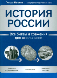 История России: все битвы и сражения для школьников. Нагаева Г.А.