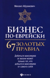 Бизнес по-еврейски: 67 золотых правил. 3-е изд. Абрамович М.Л.