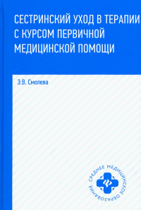 Смолева Э.В.. Сестринский уход в терапии с курсом первичной медицинской помощи. 8-е изд