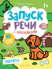 Зверята: книжка с наклейками. 3-е изд. Петренко Е.А.