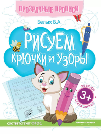 Рисуем крючки и узоры: книга-тренажер. 13-е изд. Белых В.А.