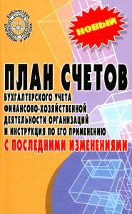 План счетов бухгалтерского учета финансово-хозяйственной деятельности организаций и инструкция по его применению с последними изменениями.