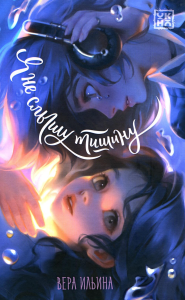 Я не слышу тишину. Ильина В.В.