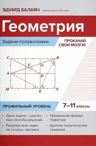 Геометрия: задачи-головоломки: прокачай свои мозги!: 7-11 кл: профильный уровень. Балаян Э.Н.