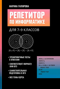 Репетитор по информатике для 7-9 классов. Гилярова М.Г.