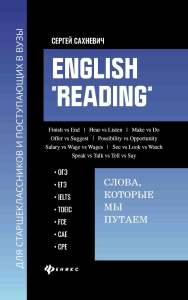 English "Reading": слова, которые мы путаем: сборник упражнений для подготовки к разделу Reading экзаменов ОГЭ, ЕГЭ, IELTS, TOEIC, FCE, CAE, CPE. Сахневич С.В.