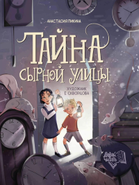 Тайна Сырной улицы. 2-е изд. Пикина А.