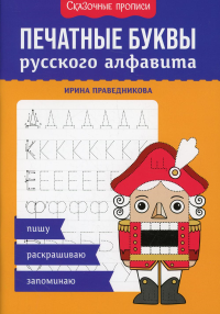 Печатные буквы русского алфавита: пишу, раскрашиваю, запоминаю. Праведникова И.И.