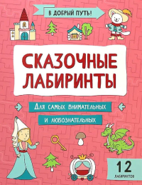 Сказочные лабиринты.