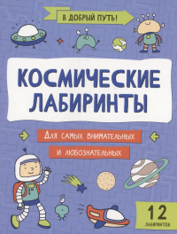 Космические лабиринты.