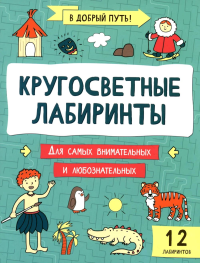 Кругосветные лабиринты.