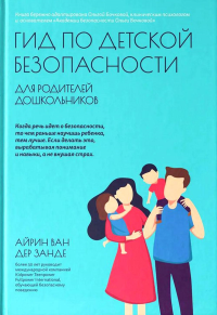 Занде А., ван дер. Гид по детской безопасности для родителей дошкольников. 3-е изд