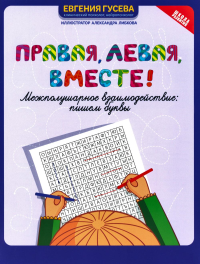 Правая, левая, вместе!: межполушарное взаимодействие: пишем буквы. Гусева Е.О.