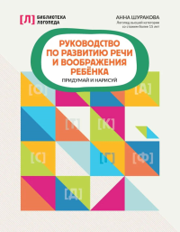 Руководство по развитию речи и воображения ребенка: придумай и нарисуй. Шуракова А.Л.