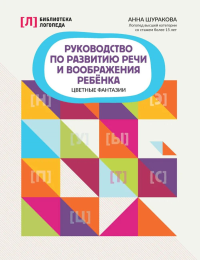 Руководство по развитию речи и воображения ребенка: цветные фантазии. Шуракова А.Л.