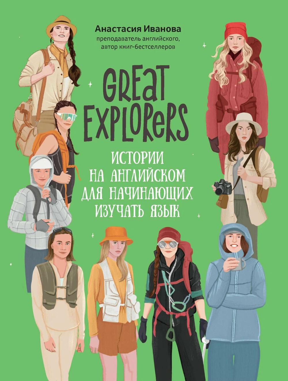 Great Explorers: истории на английском для начинающих изучать язык. Иванова А.Е