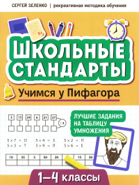 Зеленко С.В.. Учимся у Пифагора: лучшие задания на таблицу умножения: 1-4 классы