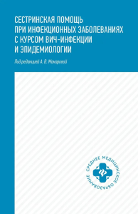 Сестринская помощь при инфекционных заболеваниях с курсом ВИЧ-инфекции и эпидемиологии: Учебное пособие. Чертов Р.И., Макарова А.В., Семеняко Н.А.