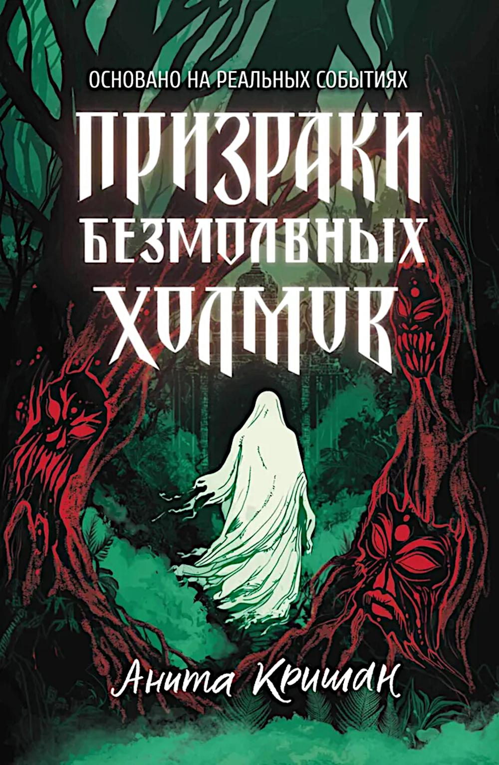 Призраки безмолвных холмов. Кришан А