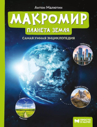 Макромир: планета Земля. 2-е изд. Малютин А.О.