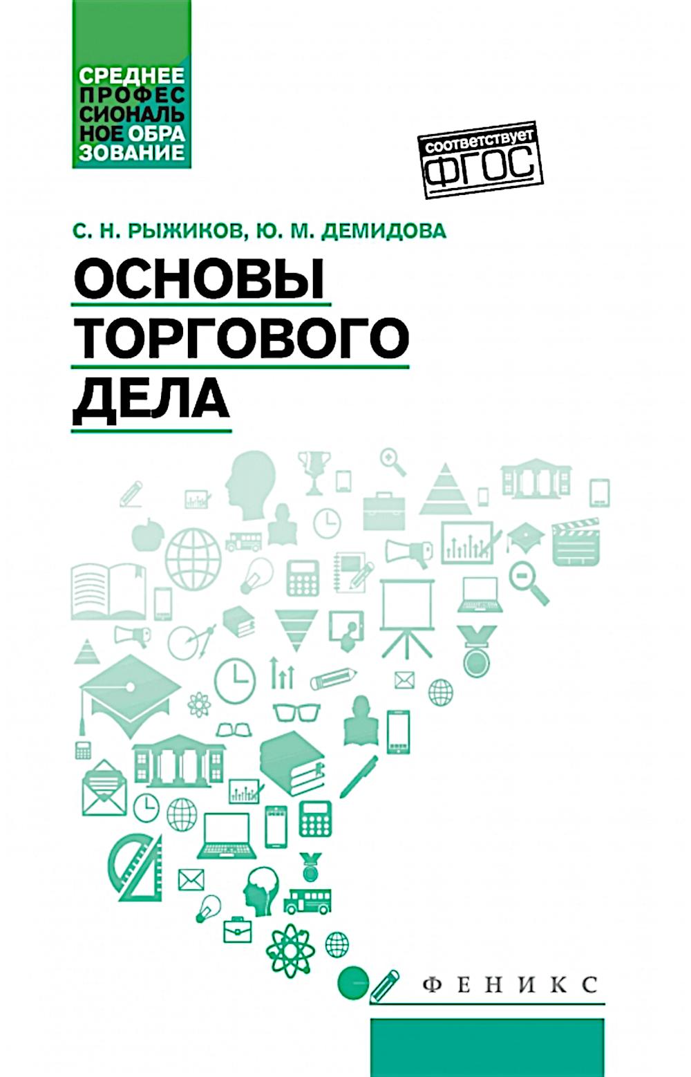 Основы торгового дела: Учебное пособие. Рыжиков С.Н., Демидова Ю.М.