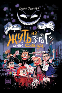 Жуть из 3-го "Г" и ее команда. Усачева Е.А.