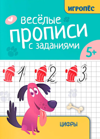 Веселые прописи с заданиями: цифры. Сычева Г.Н.