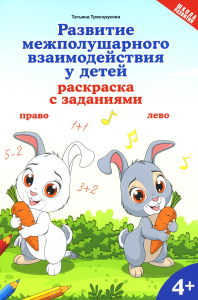 Развитие межполушарного взаимодействия у детей: раскраска с заданиями: 4+. Трясорукова Т.П.