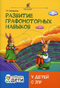 Развитие графомоторных навыков у детей с ЗПР: тренажер. 2-е изд. Трясорукова Т.П.