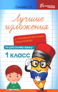 Сычева Г.Н.. Лучшие изложения с грамматическими заданиями по русскому языку: 1 кл