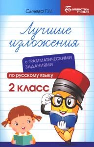 Сычева Г.Н.. Лучшие изложения с грамматическими заданиями по русскому языку: 2 кл